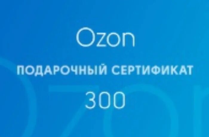300 руб озон. Озон сертификат на 300. 300 руб озон. Скидка 300 рублей. Сертификат озон 300 рублей.