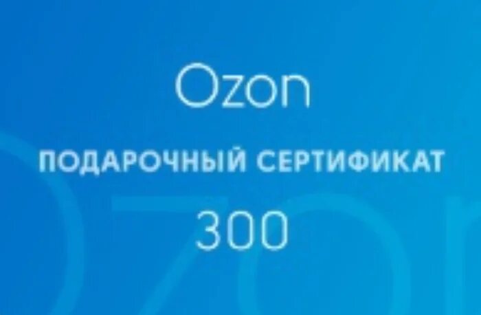 300 рублей на карту озон