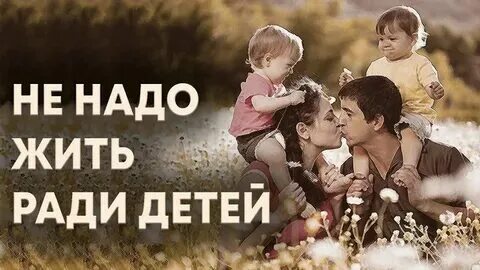 Дети смысл жизни. Жить надо не ради детей. Дети и родители должны жить отдельно. Не живите ради детей. Займитесь своей жизнью.