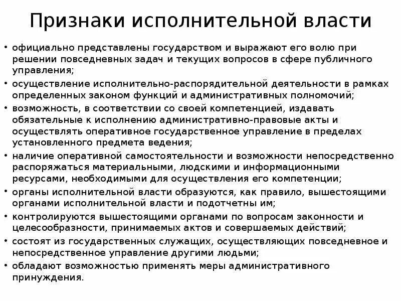 Охарактеризовать исполнительную власть. Признаки исполнительной власти. Признаки органов исполнительной власти. К основным признакам исполнительной власти относится. Признаки акта органа исполнительной власти.