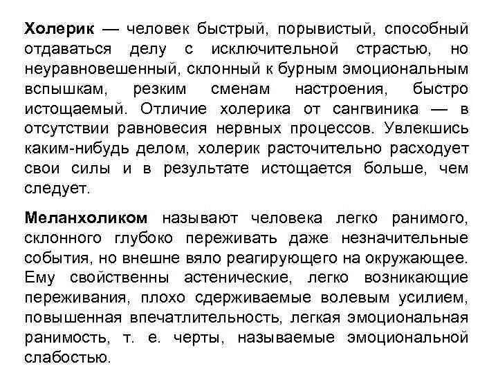 Неуравновешенные люди сильные. Характер неуравновешенного человека. Человек быстрый порывистый неуравновешенный это. Холерик человек быстрый порывистый способность. Человек быстрый порывистый способный.