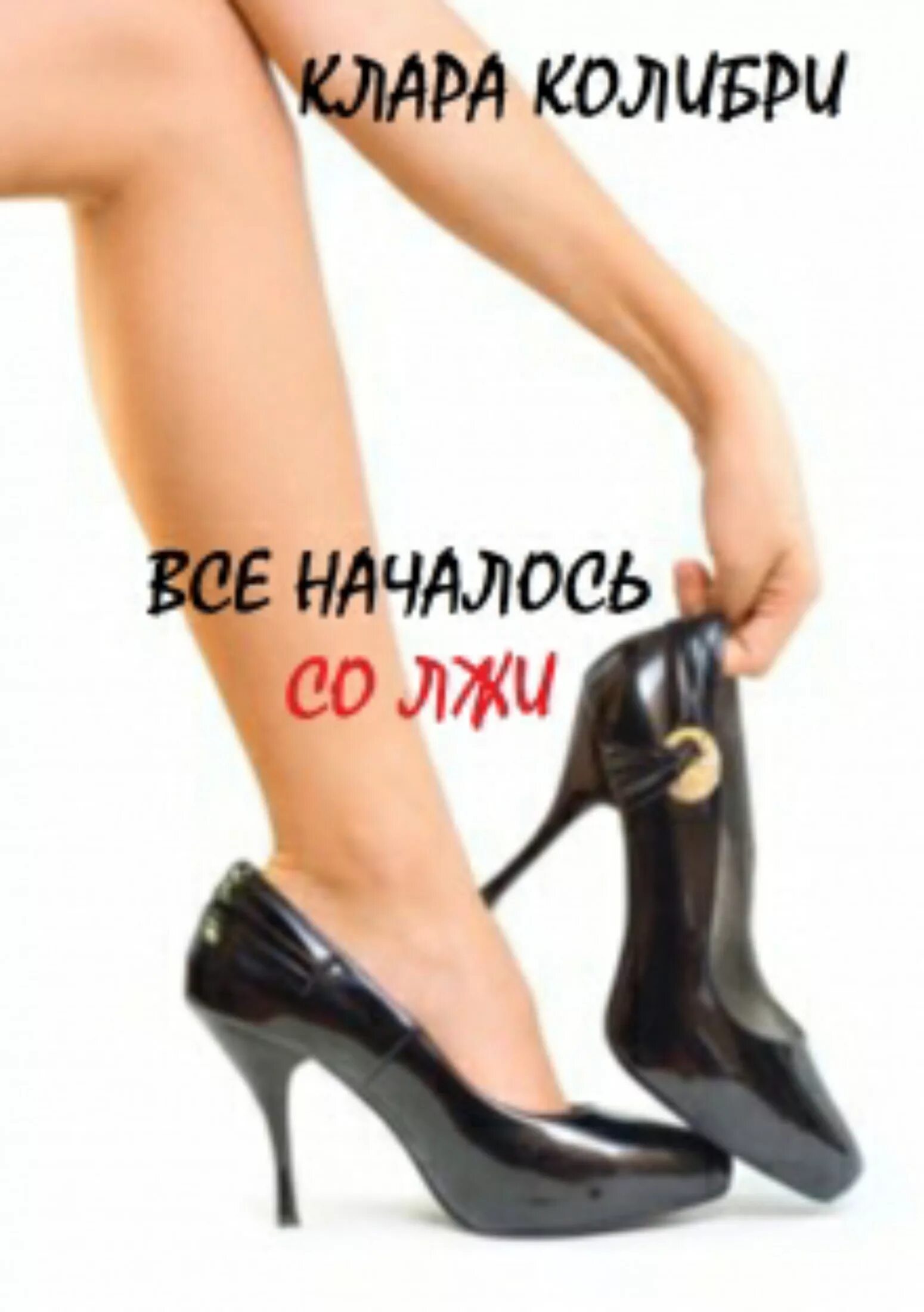 Высказывания достоевского о лжи. Афоризмы про ложь. Все начинается со лжи. Цитаты про ложь. Трусость цитаты.