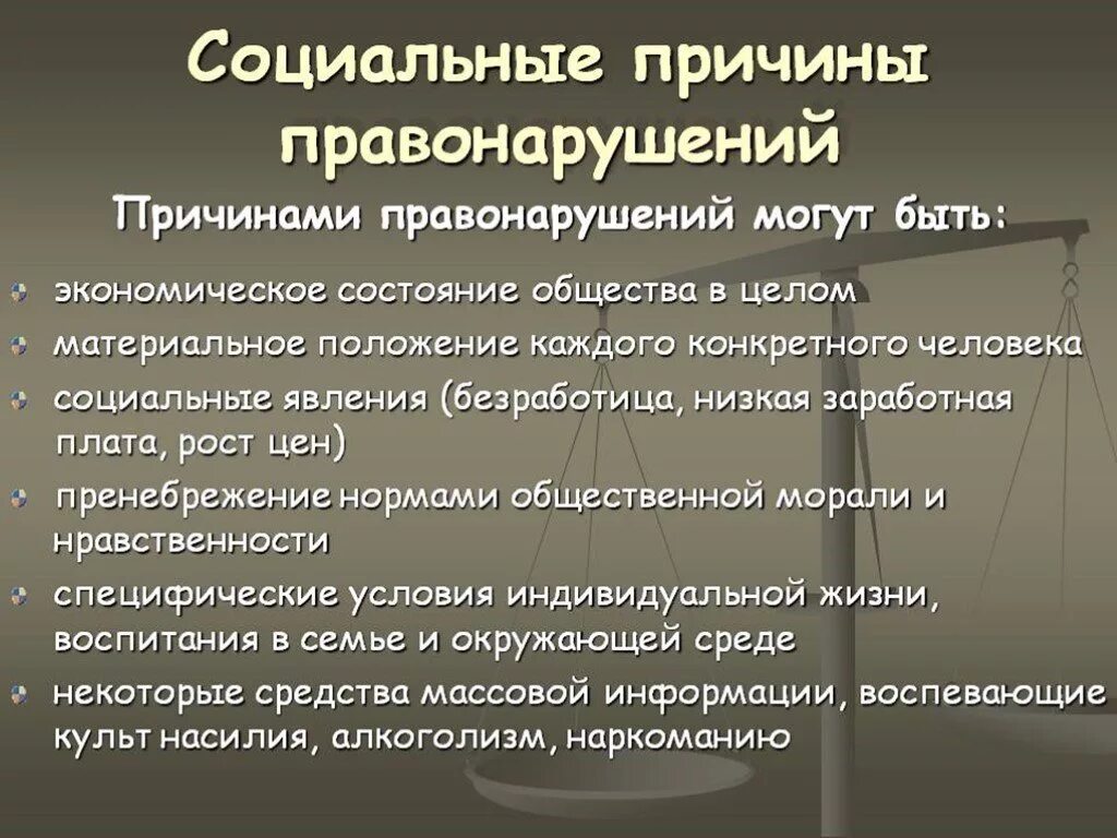 Причины правонарушений. Социальные причины правонарушений. Личностные и общественные причины правонарушений. Примеры социальных причин правонарушений.