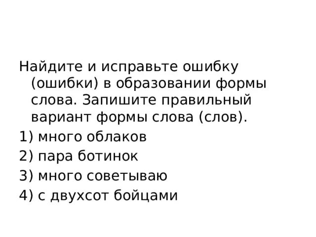 Найдите и исправьте ошибку старая сухуми. Найдите и исправьте ошибку ошибки в образовании формы слова. Найдите и исправьте ошибку ошибки в образовании формы слова запишите. Правильный вариант формы слова. Найди ошибку в образовании формы слова.