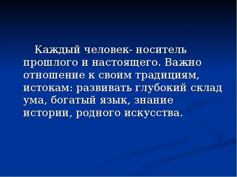 Человек как носитель характеристики. Знание истории. Знание истории своего народа. Человек как носитель знаний. Сохранение традиций текст.