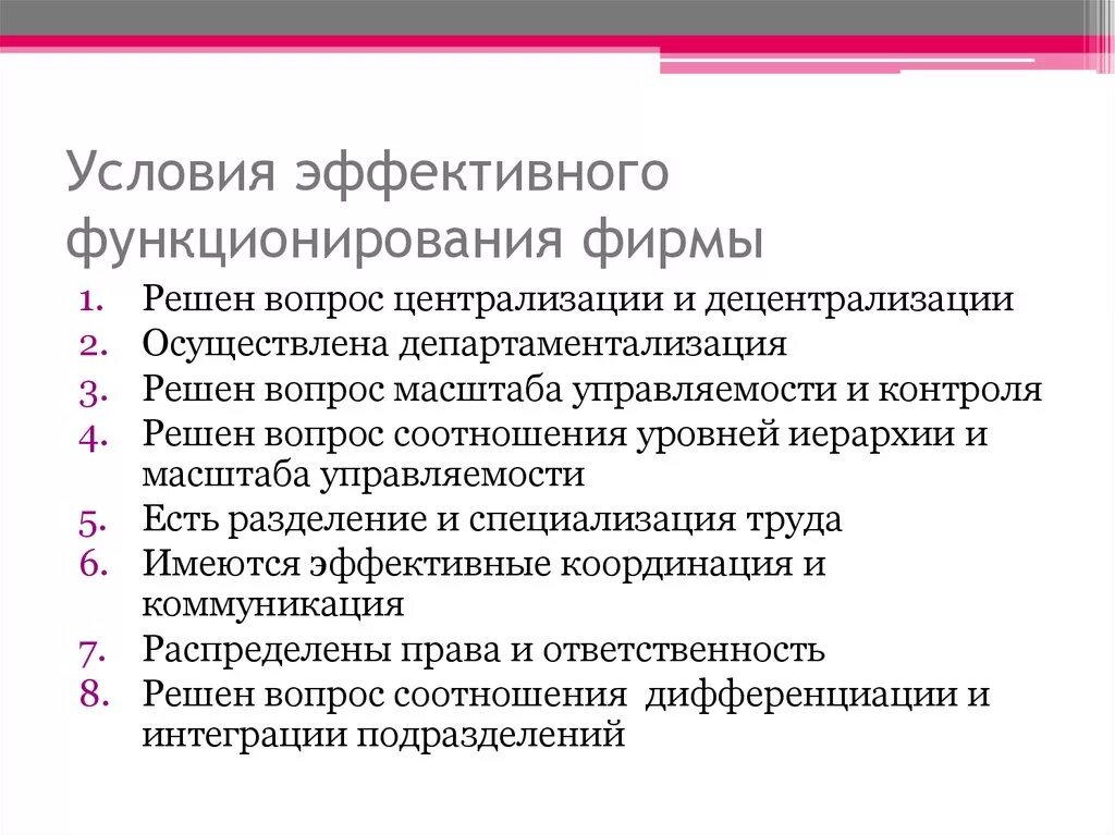 Эффективного функционирования экономики. Назовите условие эффективного функционирования предприятия. Условия функционирования организации. Ограничения и условия функционирования организаций. Эффективное функционирование организации.