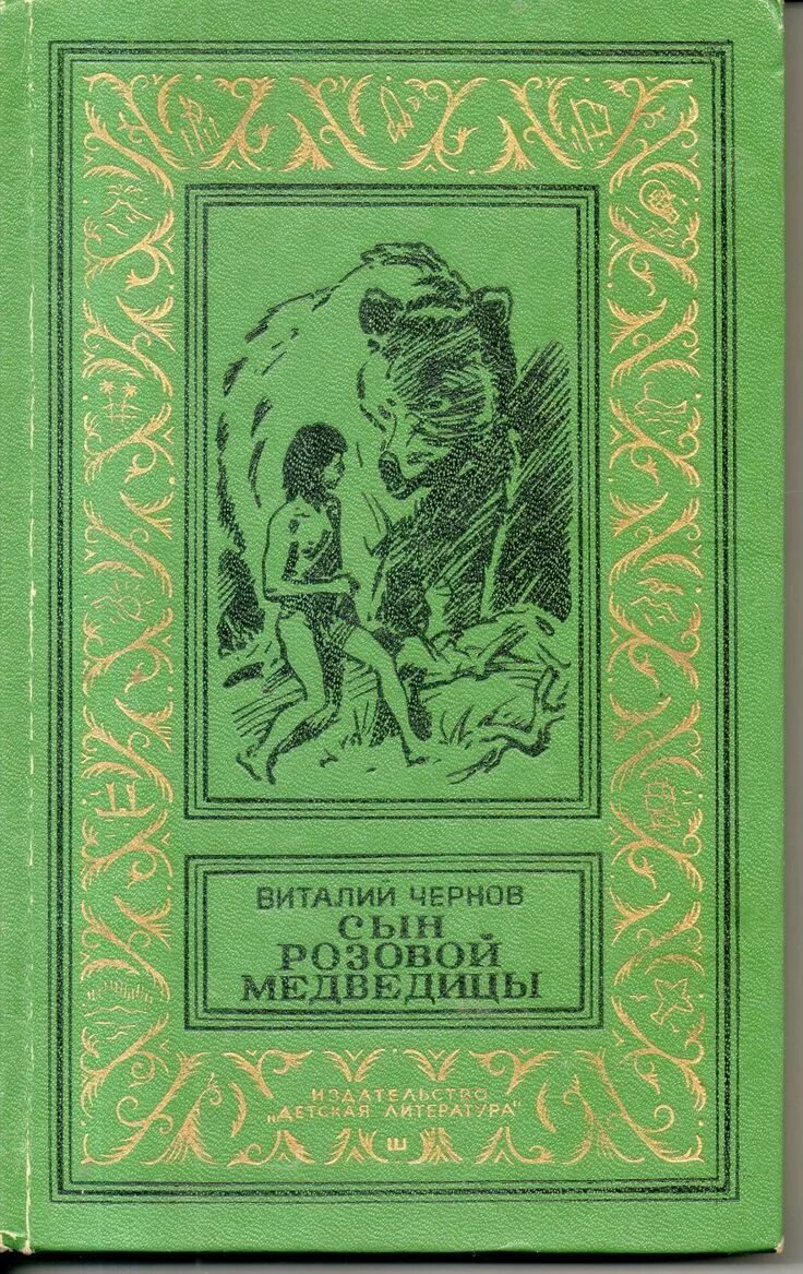Сын м читать. Чернов в.м. - сын розовой медведицы. Советские книги. Книги художественная литература.