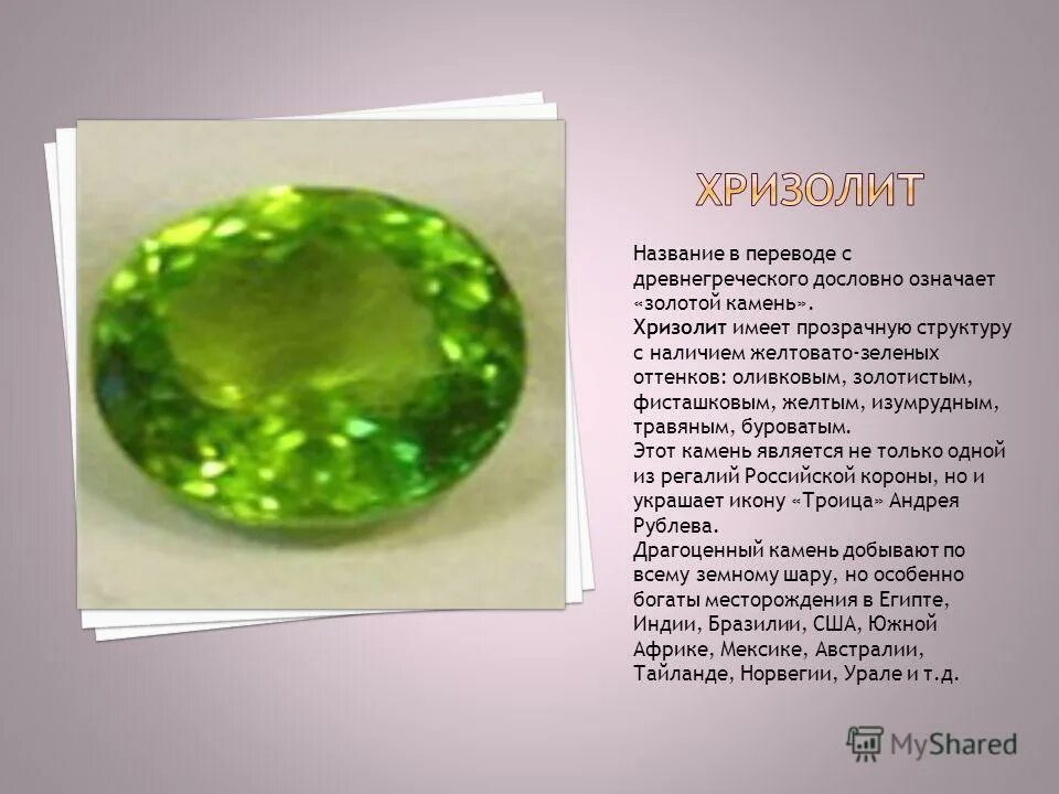 хризолит камень бажова. изумруд топаз хризолит аквамарин. хризолит, оливин и топаз. значение слова хризолит 4 класс. хризолит, оливин и топаз.