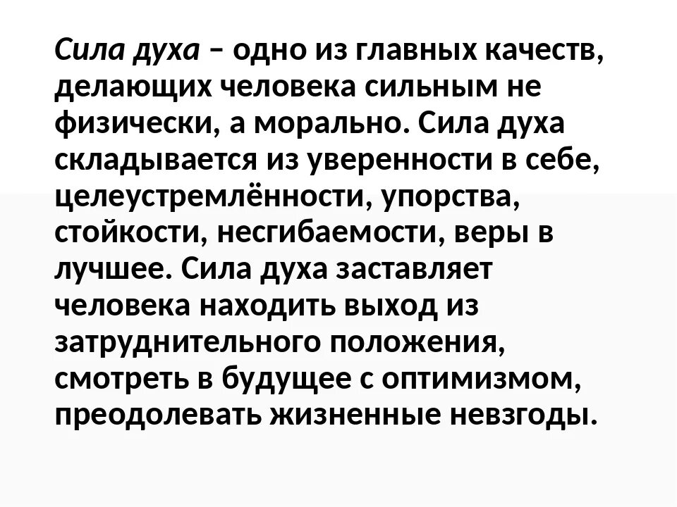 Душевная слабость отсутствие духа решительности. Сила духа. Сила духа это определение. Сила духа сочинение. Сила духа это качество человека.