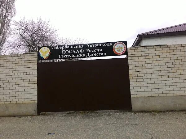 Избербаш улица азизова. Автошкола избербаш. автошкола досааф избербаш. автошкола в хасавюрте.