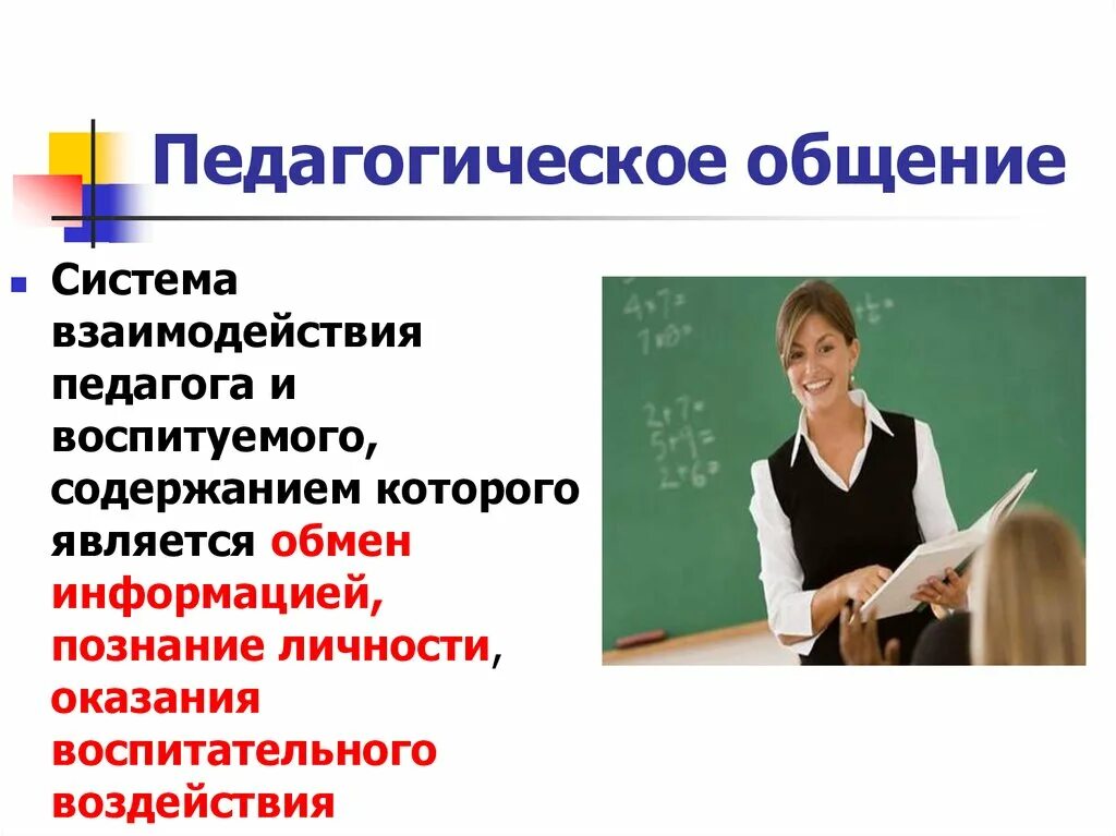 Примеры педагогического общения. Педагогическое общение. Педагогическог еобщеник. Педагогическое общение педагога. Понятие педагогического общения.