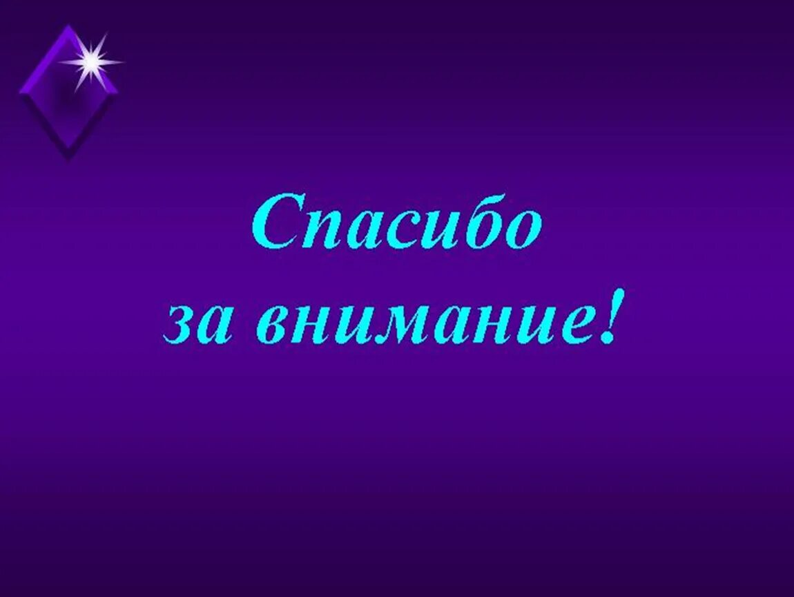 Спасибо за внимание. Спасибо за внимание для презентации. Спасимбо ХЗВА внимание. Слайд спасибо за внимание. Презентация на тему ч