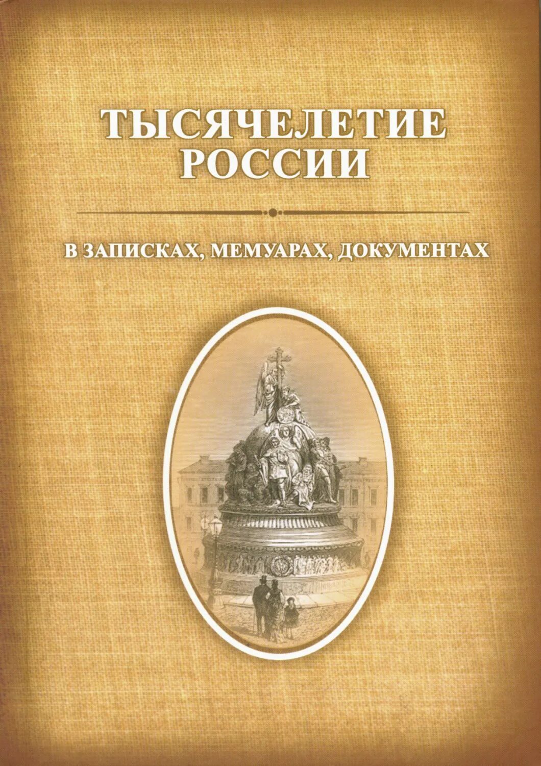 История в документах книга. Тысячелетие России в записках, мемуарах, документах. Книга тысячелетие России. Тысячелетняя Русь книга. Третье тысячелетие книга.