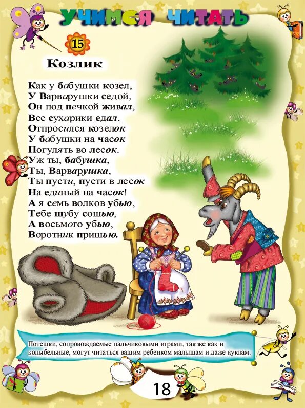 Кличка героя жил у бабушки козел. Как у бабушки козел. Жил у бабушки козёл у Варварушки седой. У бабушки козел у Варварушки козел. Потешка как у бабушки козел.