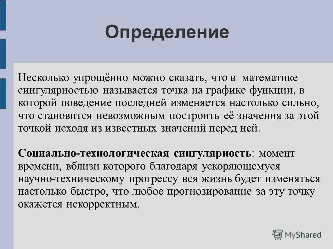 Сингулярность простыми словами. Технологическая сингулярность. Технологическая сингулярность это простыми словами. Сингулярность в философии. Сингулярность в математике.