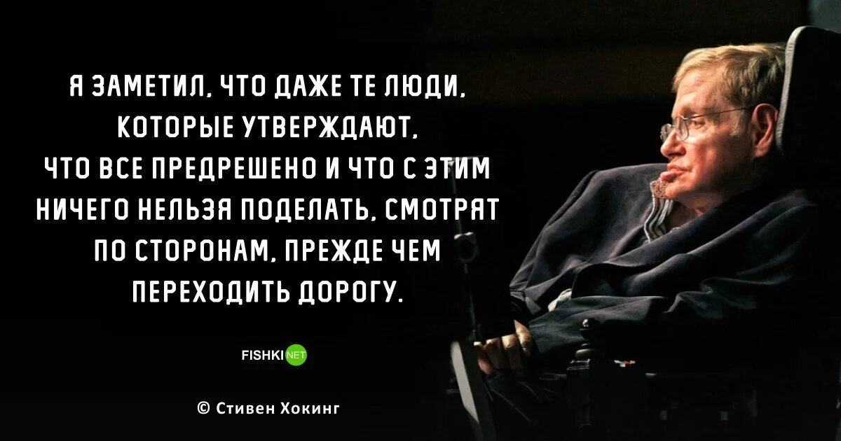 Нет абсолютно сильных людей утверждает. Фразы Стивена Хокинга. Высказывания Хокинга.