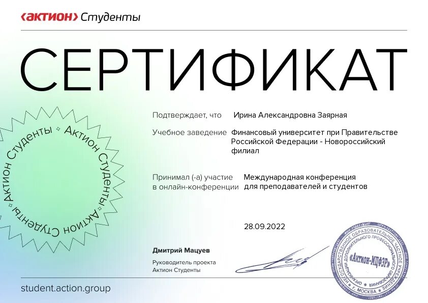 Актион университет обучение. Сертификат Актион. Сертификат студента. Актион студенты сертификат. Актион студенты конференция сертификат.