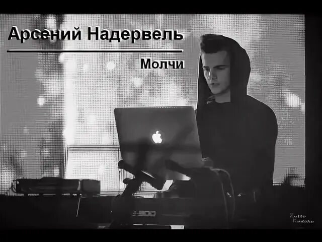 Песня молчи не кричи