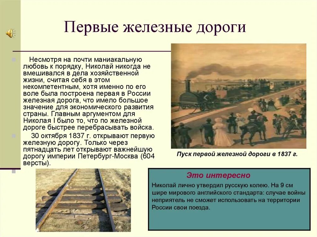 Кто построил железную дорогу в россии. Первые железные дороги при Николае 1. Первая ЖД В России 1837.