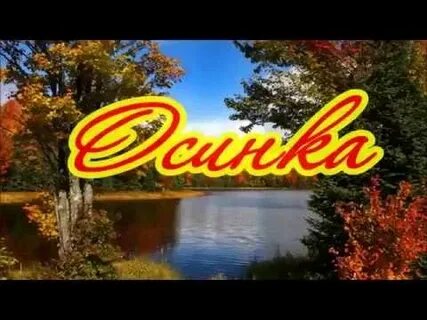 Песни осинка