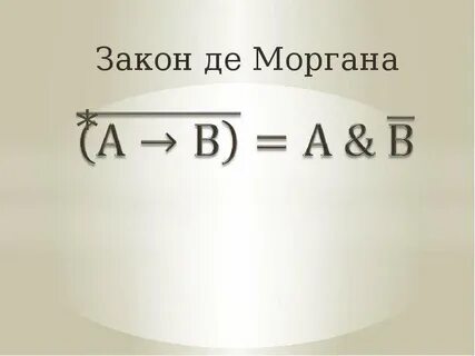 Закон де моргана