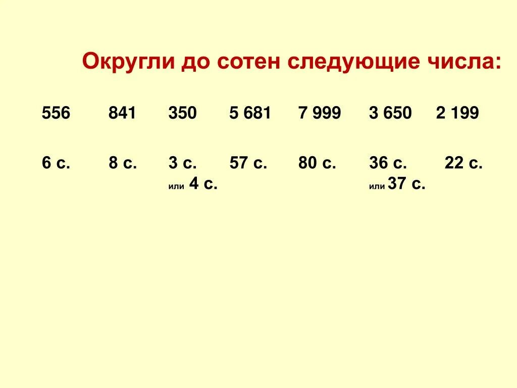 Округлить величины до единиц. Округлить до сотен. Округлить число до сотен. Округление чисел до сотен. Округление до сотен правило.