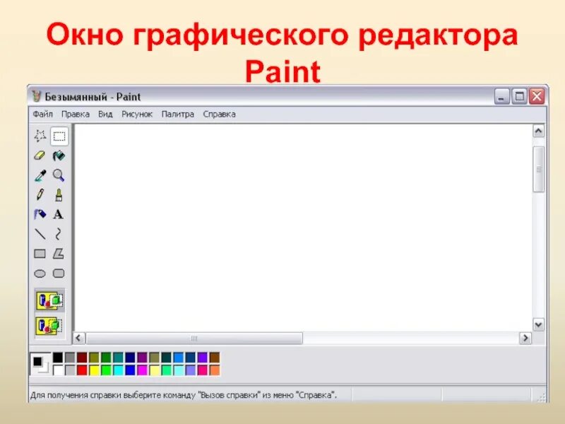 Растровый редактор paint. Графический редактор Paint. Графический редактор Pain. Окно графического редактора. Окно редактора Paint.