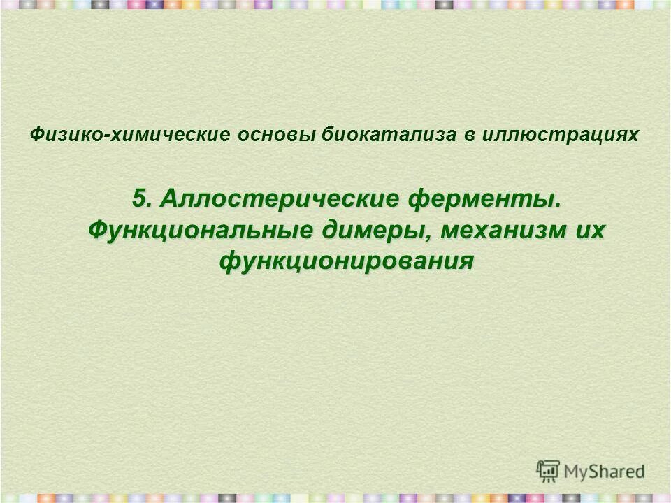 технологический процессы химической технологии. назначение процесса. реакции гидроочистки для азотсодержащих соединений. физико-химические основы. физико химические основы технологии.
