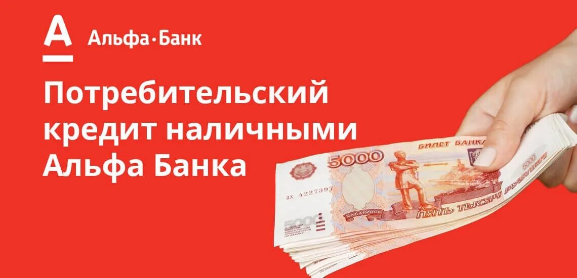 Кредитные продукты альфа банка. Альфа банк кредит. Альфа банк кредит наличными. Потребительский займ. Альфа банк займ.