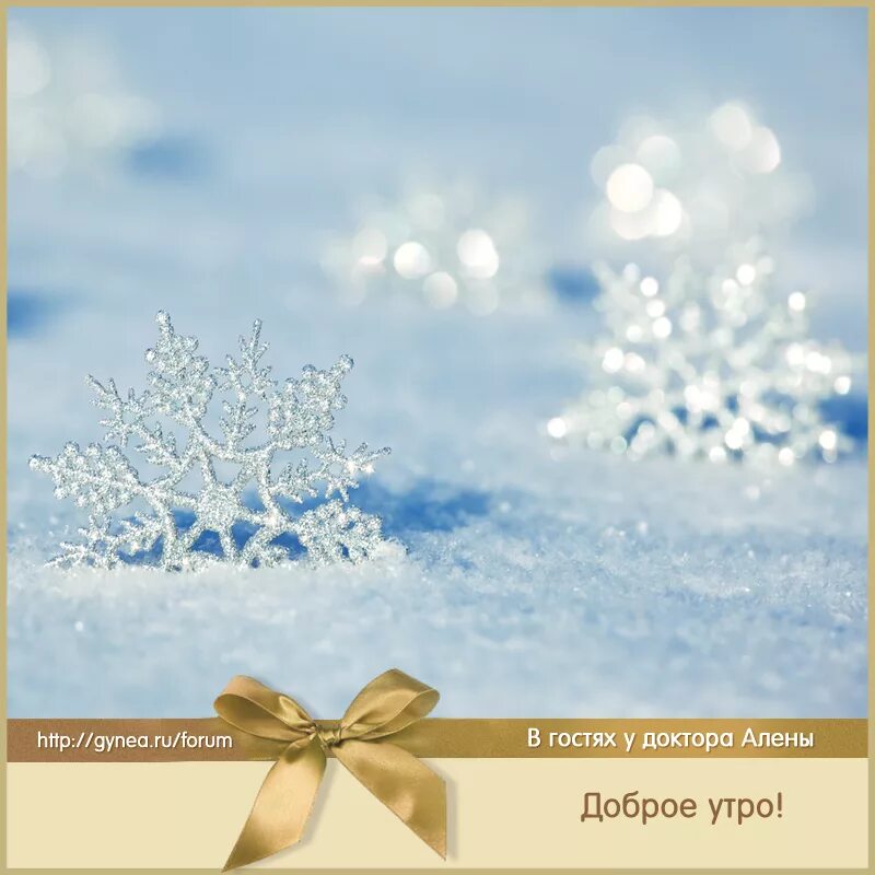 доброе утро зимние снежинки. снежинка счастья для тебя. доброго улыбчивого зимнего утра. зимнее настроение. открытки с добрым утром со снегом и снежинками.