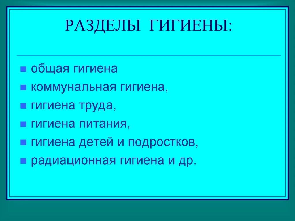 В чем суть гигиенического. Виды гигиены. Разделы гигиены. Гигиена разделы гигиены. Разделы гигиены детей и подростков.