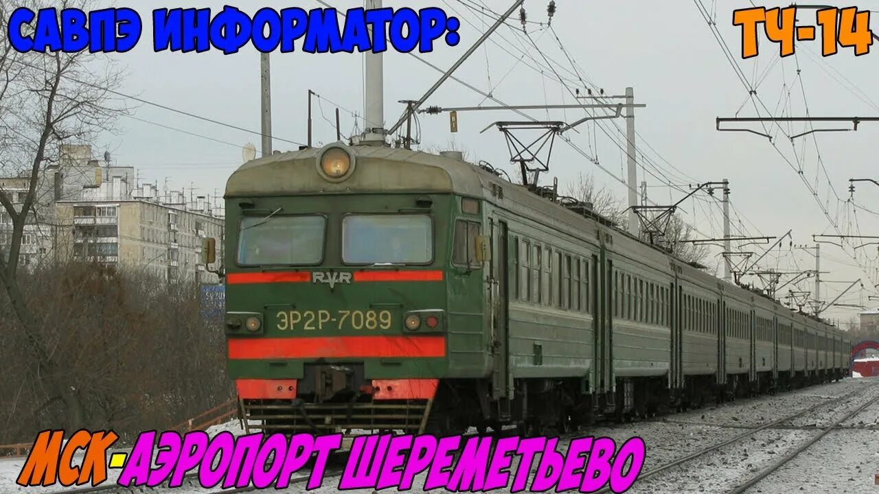 Электричка тимирязевский водники