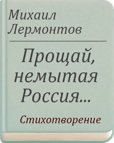 Прощай немытая россия стих полностью. Лермонтов Прощай немытая Россия стихотворение. Лермонтов стих Прощай. Стихотворение Лермонтова Прощай немытая Россия полный. Стихотворение Лермонтова Прощай Россия Прощай немытая.