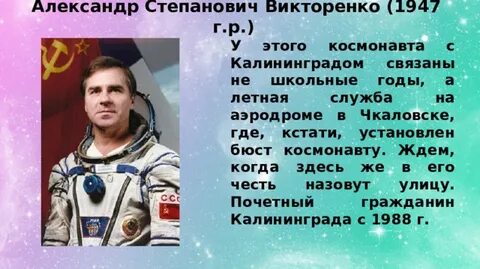 Космонавт калининград