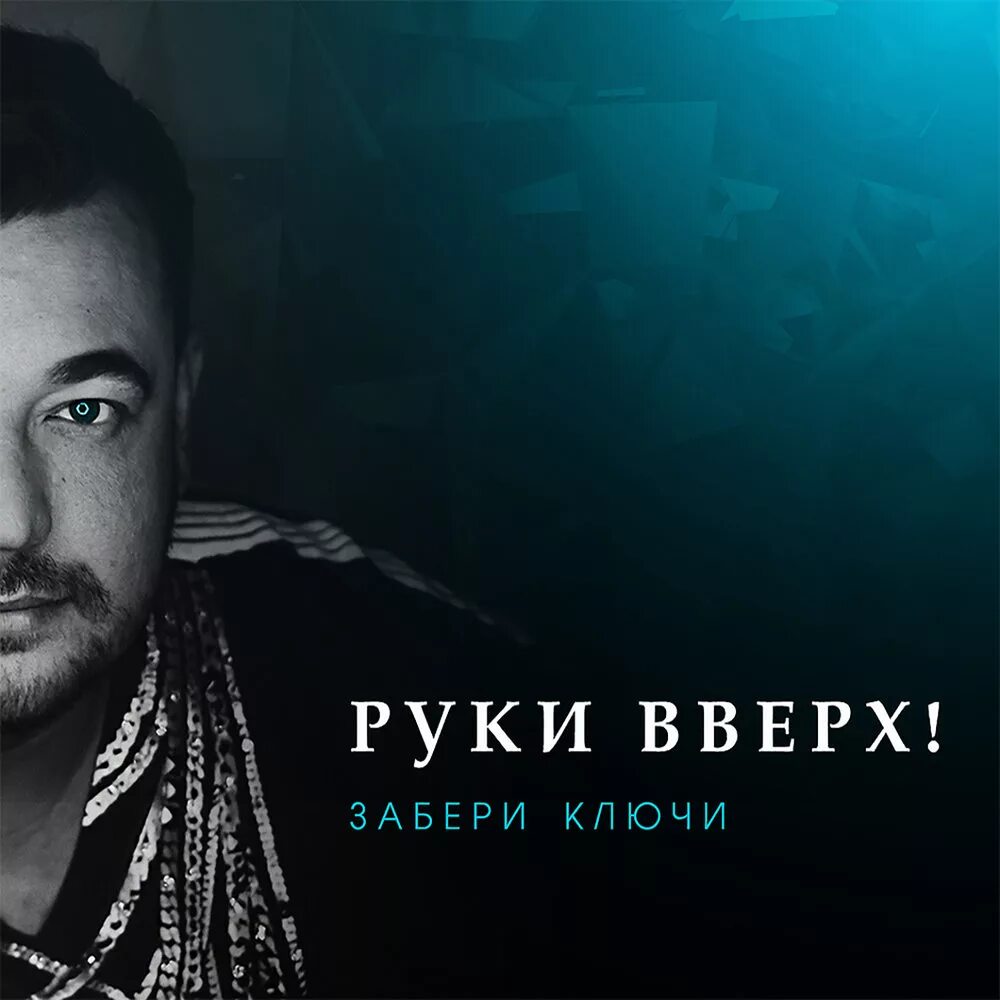 Руки вверх забери ключи. Группа руки вверх!. Руки вверх забери ключи обложка.