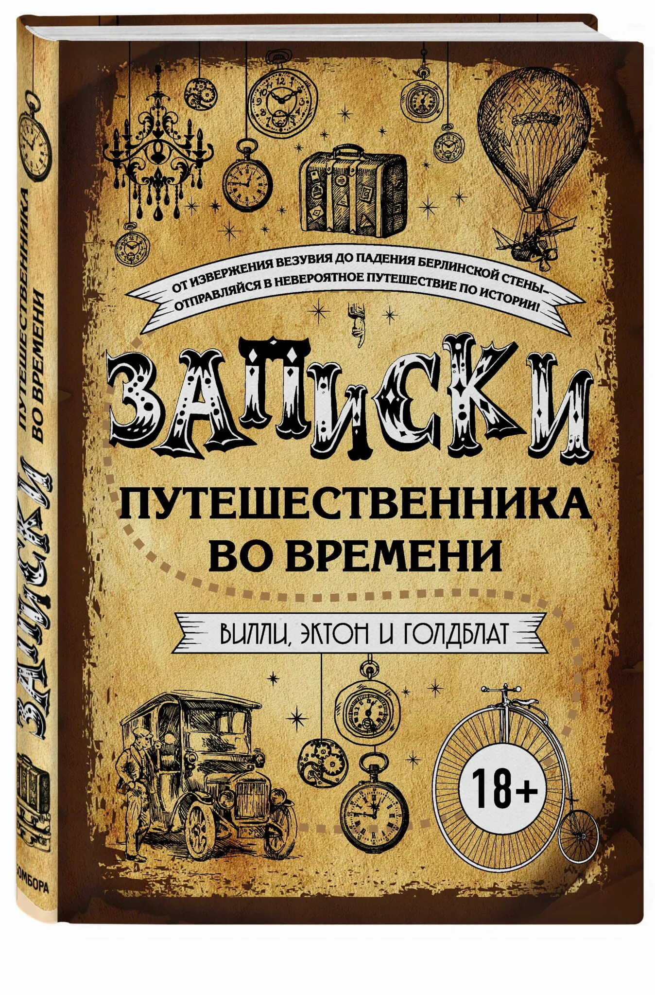 История времени сайтов. Записки путешественника книга. Книги про путешествия во времени. Записки путешественника во времени. Записки путешественника во времени книга.