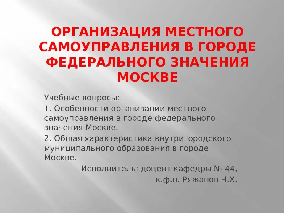 Анализ организации местного самоуправления. МСУ В Москве. Особенности организации местного самоуправления коренные. Особенности МСУ. Правовой статус городов федерального значения.