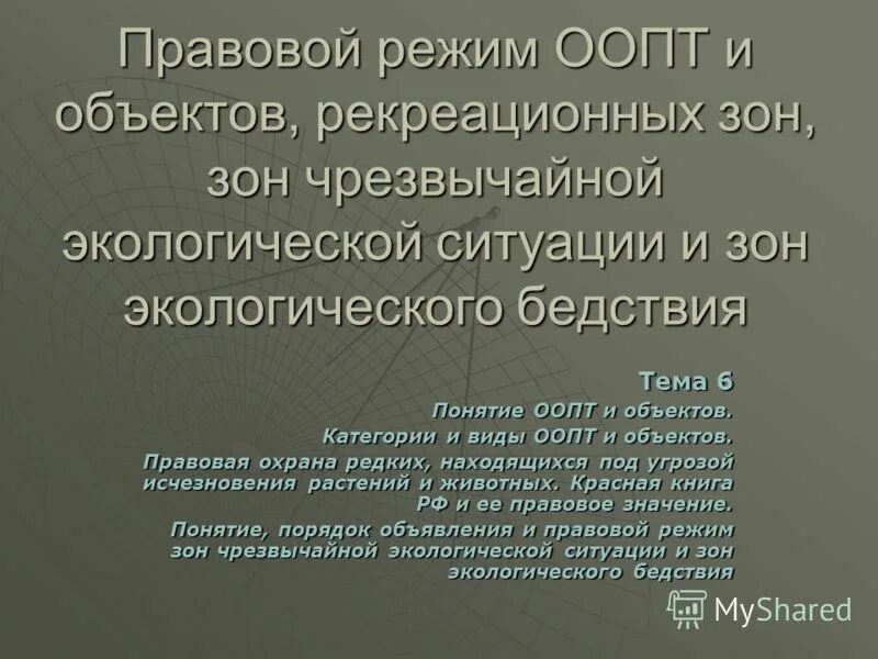 Правовой режим чрезвычайных экологических зон. Правовой режим чрезвычайных экологических зон
