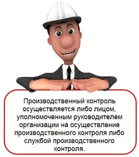 Служба производственного контроля на предприятии
