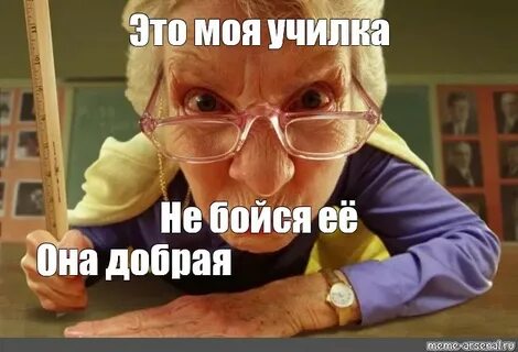 Не добрая учительница