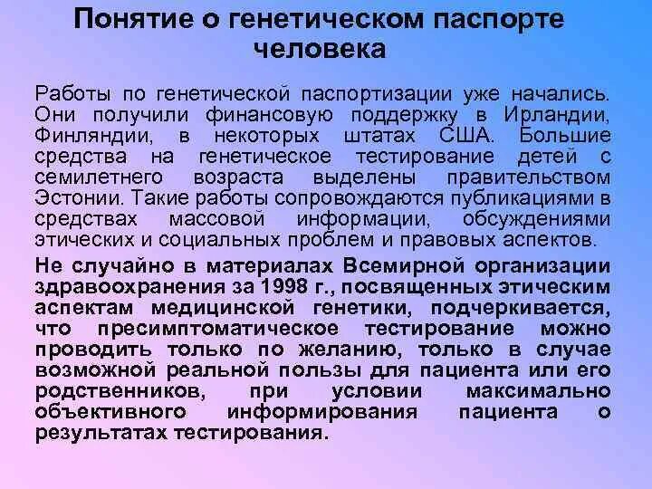 Этические проблемы генетической паспортизации. Поставляет наследственный