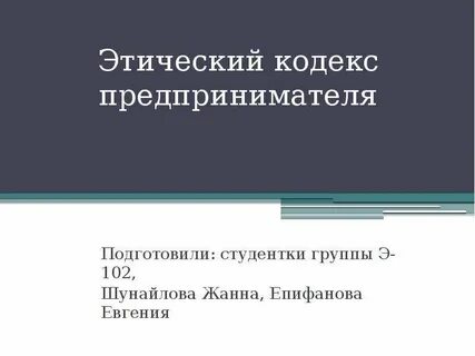 Кодекс предпринимателя