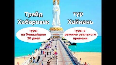Хайнань из хабаровска 2024