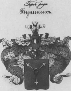 Бунины род
