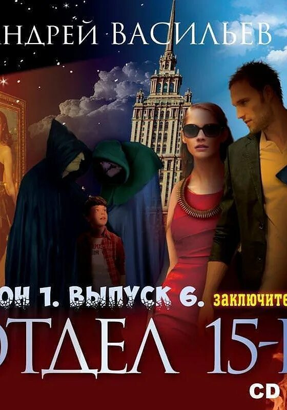 Васильев тени былого. Отдел 15 книга. Отдел 15 к аудиокнига.