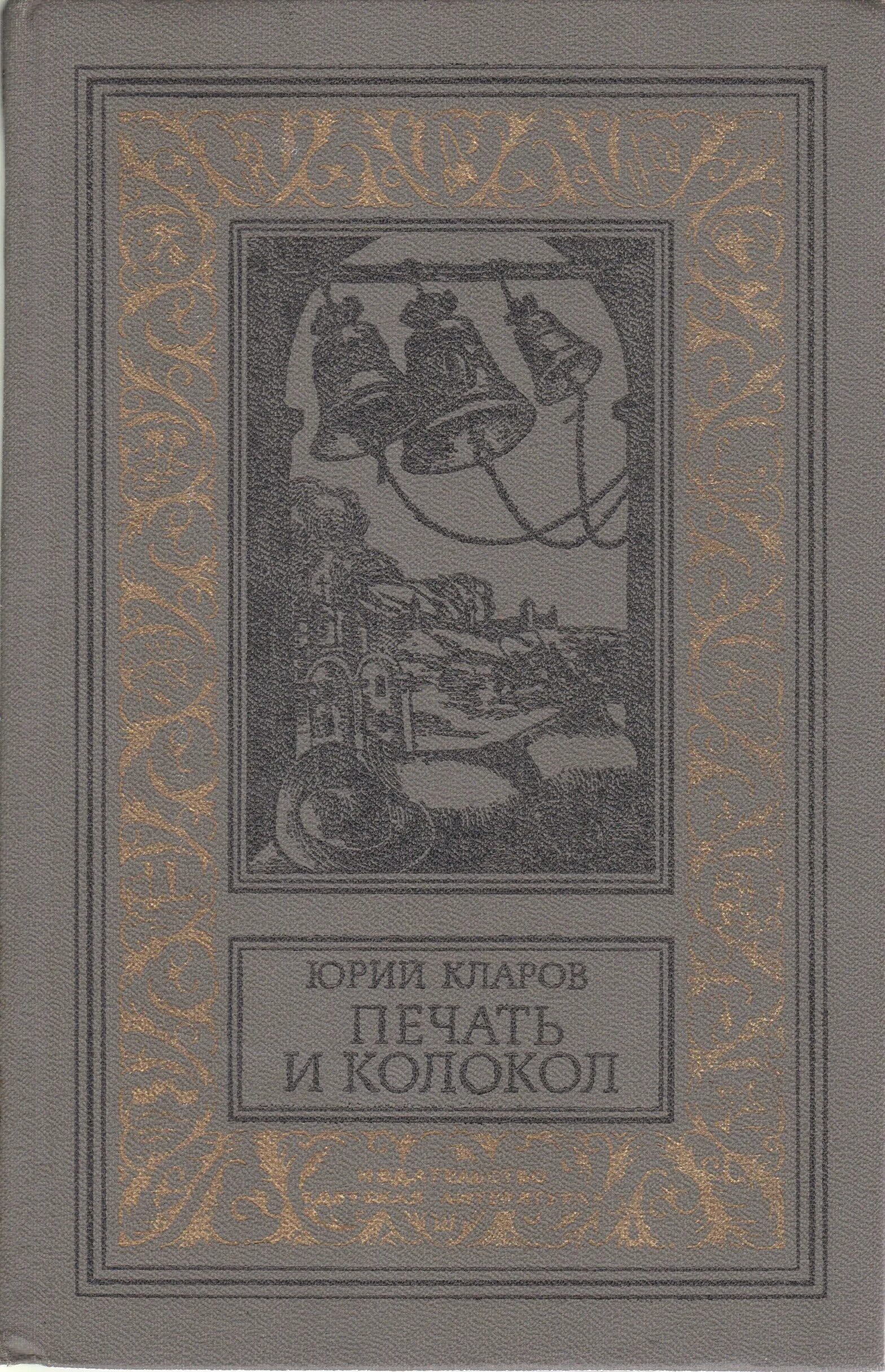 Читать книги приключение исторические. Печать и колокол книга Кларов. Библиотека приключений и научной фантастики книга.