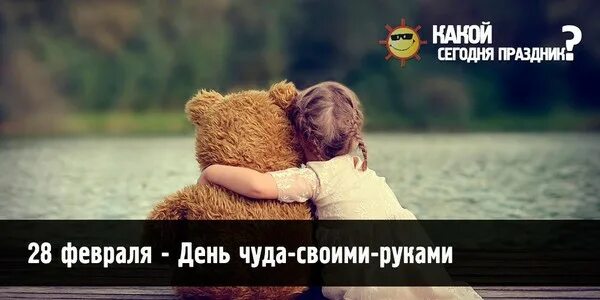 16 августа день чуда своими руками картинки. 16 августа день чуда своими руками картинки. 16 августа день чуда-своими-руками. День чуда-своими-руками. 16 августа день чуда своими руками картинки.