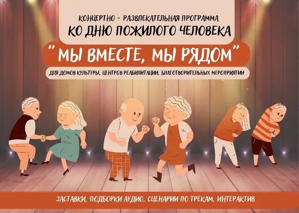 Сценка для концерта. Сценарий выступления. День прдилого человека сцена. Сценарий концерта день бабушек. Сценарий концертной программы.