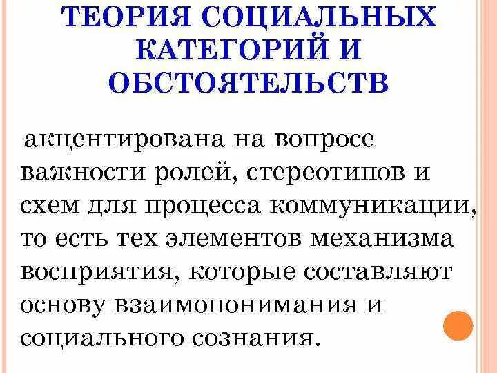 Теория социальных категорий и обстоятельств. Социальная категоризация теория. Теория межкультурной коммуникации. Теория социальных категорий и обстоятельств реферат. Социальная коммуникация теории