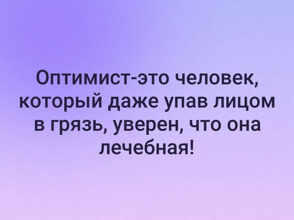 Оптимисты читать. Оптифигист это человек который. Оптимизм. Оптимистичный человек. Оптимист это человек который даже упав в грязь.